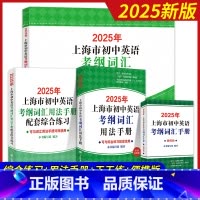 [4册]考纲词汇[用法手册+配套练习+便携版+天天练]2025新版 初中通用 [正版]2025年上海市初中英语考纲词汇用