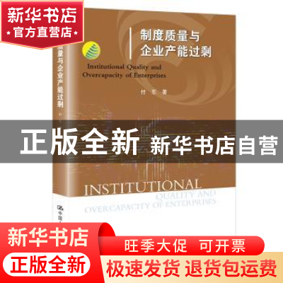 正版 制度质量与企业产能过剩 付东 中国人民大学出版社 97873003