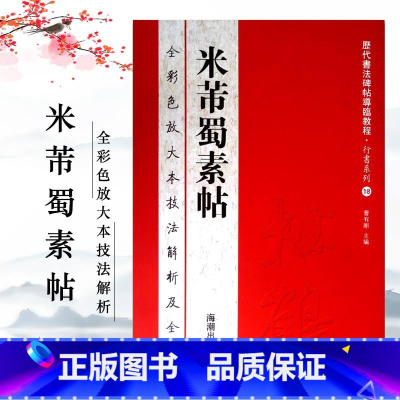 [正版]米芾蜀素帖全彩色放大本技法解析及全帖历代书法碑帖导临教程行书系列18繁体释文原帖历代书法毛笔书法字帖赏读