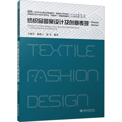 纺织品图案设计及创意表现——PHOTOSHOP&ILLUSTRATOR