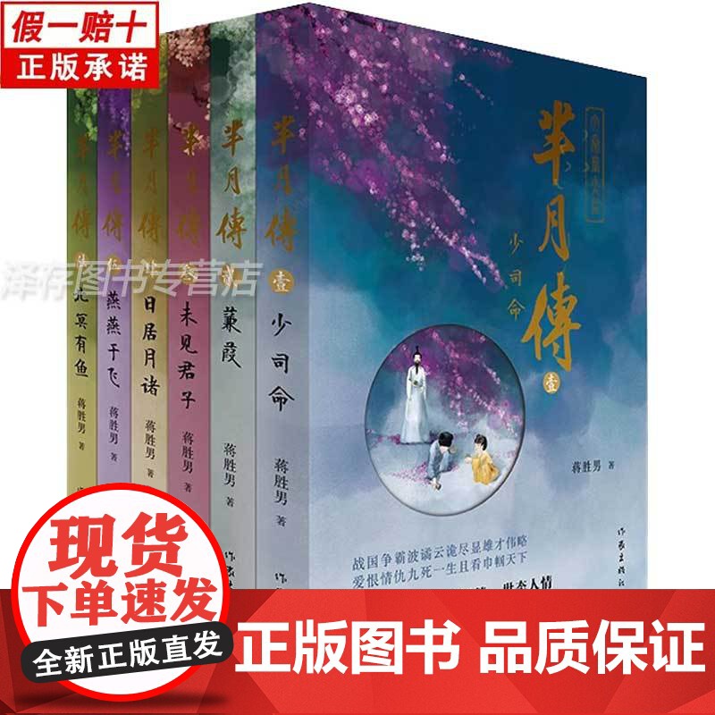 正版 芈月传 蒋胜男 著 孙俪刘涛主演电视剧原著小说 一个女人的惊世传奇 一卷战国争霸风云