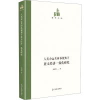 醉染图书人类命运共同体视角下亚太经济一体化研究9787519460013