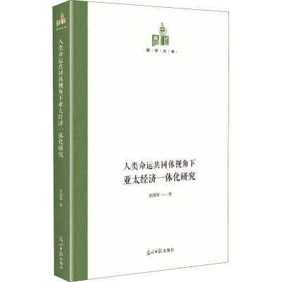 醉染图书人类命运共同体视角下亚太经济一体化研究9787519460013