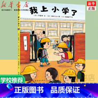单本全册 [正版]书店 我上小学了 绘本故事书幼儿园儿童绘本2-3-6-8岁故事书绘本儿童故事书小人书漫画书小学生书幼儿