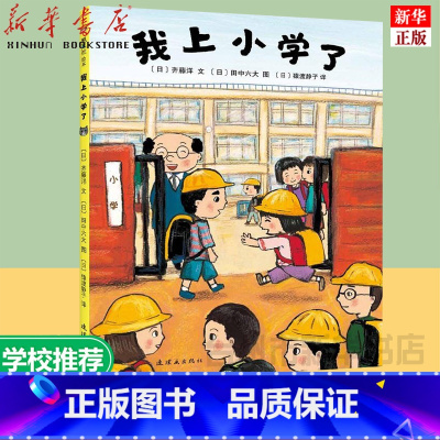 单本全册 [正版]书店 我上小学了 绘本故事书幼儿园儿童绘本2-3-6-8岁故事书绘本儿童故事书小人书漫画书小学生书幼儿