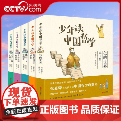 [央视网]少年读中国哲学全套5册 张嘉骅著 写给孩子的中国哲学启蒙书三四五六年级小学生儿童课外阅读书籍学习思考做人之道Q