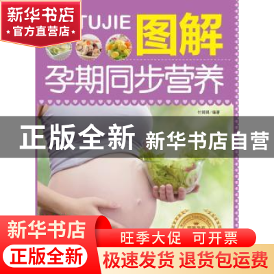 正版 图解孕期同步营养 付娟娟编著 中国人口出版社 978751012484