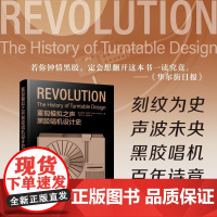 重现模拟之声 黑胶唱机设计史 黑胶唱机历史复古音响设备唱片指南留声机高保真音响设备