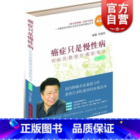 [正版]第三版 癌症只是慢性病:何裕民教授抗癌新视点(第3版) 防癌抗癌预防癌症肿瘤书籍 保健养生中医养生书 上海科技