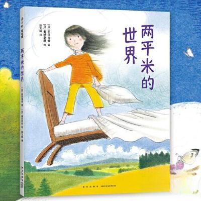 正版新书]两平米的世界前田海音 著9787513350785