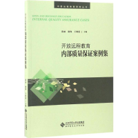 [M]开放远程教育内部质量保证案例集-9787303215553