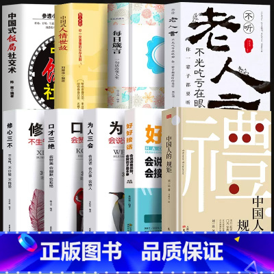 ☆☆☆9册套装☆☆☆ [正版]出版社直发中国人的规矩书籍 为人处世求人办事会客商务应酬社交礼仪书籍 中国式的酒桌话术