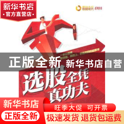 正版 选股全凭真功夫 古剑,龙飙著 经济管理出版社 978750