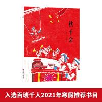 正版新书]秋千会(百班千人推荐书目)吴然/文 赵光宇/图9787558