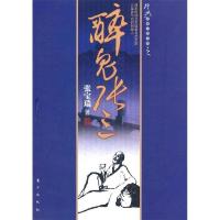 正版新书]醉鬼张三(经典武侠小说系列)张宝瑞9787506031721