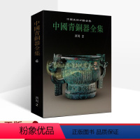 [正版]中国青铜器全集 西周2 中国美术分类全集 中国西周时期青铜器考古文物图集青铜器物造型艺术鉴定历史鉴赏文物出版社