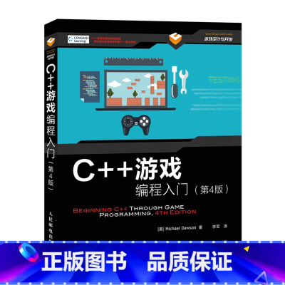 [正版]不删C++游戏编程入门 第四4版 游戏编程设计开发入门教程书籍 C++编程经典读物新版 手机游戏开发书 计算机