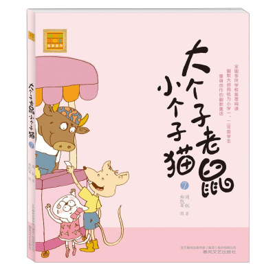醉染图书大个子老鼠小个子猫(注音版)79787531338130