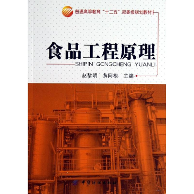 醉染图书食品工程原理9787506498500