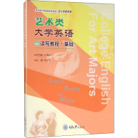 [M]艺术类大学英语读写教程·基础-9787568923859