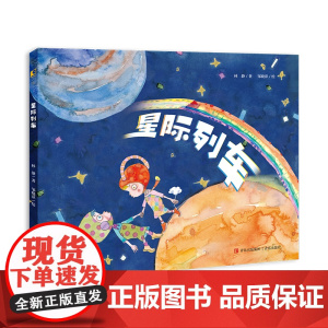 星际列车 价值观启蒙儿童绘本3-6岁引导孩子构建积极心理幼儿园绘本亲子共读绘本幼儿绘本亲子共读