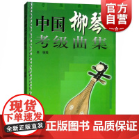 中国柳琴考级曲集 中国柳琴水平等级考试曲谱教程教辅书 吴强编著 柳琴考级基础练习曲教程教材书 上海音乐出版社