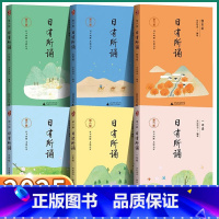 日有所诵[一年级] 小学通用 [正版]2025新版 日有所诵一年级二年级三年级四年级五年级六年级小学第六版上册下册注音版