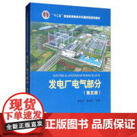 发电厂电气部分/ 苗世洪、朱永利 第五版第5版 中国电力出版社9787512372801[商城正版]