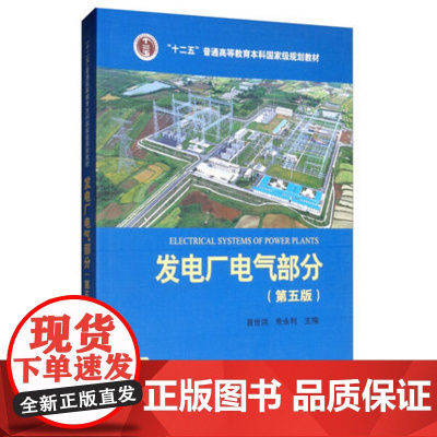 发电厂电气部分/ 苗世洪、朱永利 第五版第5版 中国电力出版社9787512372801[商城正版]
