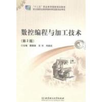 正版新书]数控编程与加工技术北京理工大学出版社9787564055912