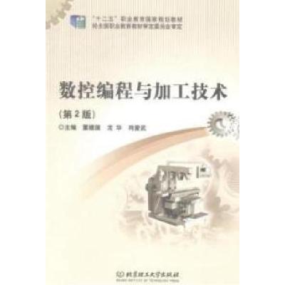 正版新书]数控编程与加工技术北京理工大学出版社9787564055912