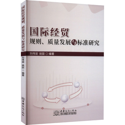 国际经贸规则、质量发展与标准研究
