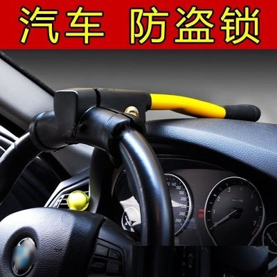 方向盘锁汽车锁防盗锁 汽车方向盘锁锁具小车车把锁车头锁轿车suv