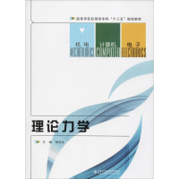正版新书]理论力学刘汉义9787560648798
