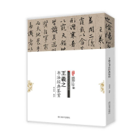 正版新书]B中国历代名家书法鉴赏:王羲之书法经典鉴赏周世闻978