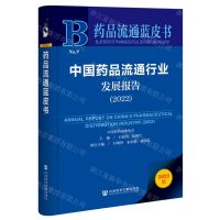 [N]中国药品流通行业发展报告(2022)/药品流通蓝皮书-9787522804422