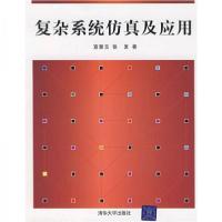 正版新书]复杂系统仿真及应用宜慧玉、张发 著9787302168171