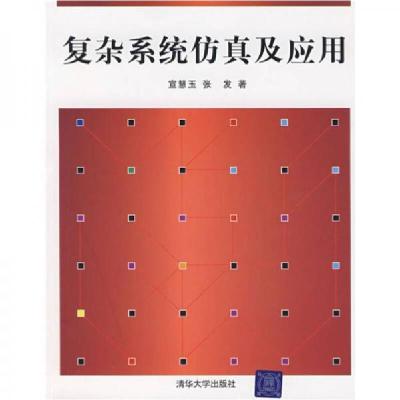正版新书]复杂系统仿真及应用宜慧玉、张发 著9787302168171