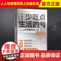 少吃点生活的亏 人人听得懂用得上的维权课 李浩源著 普法小百科用法律杀死生活中的委屈培养年轻人的法律意识书籍 北京联合出