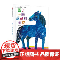 画了一匹蓝马的画家 3-6岁 艾瑞·卡尔 著 儿童绘本