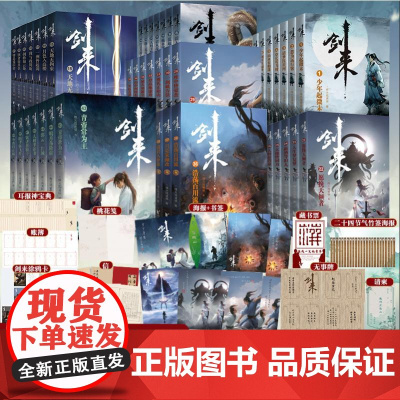 新出第七辑[套装]剑来小说全套49册 1-7辑 1-49册 烽火戏诸侯著 剑来实体书 古风武侠玄幻仙剑书籍正版雪中悍刀行