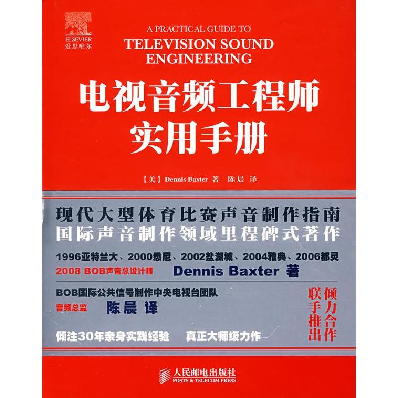 正版新书]电视音频工程师实用手册(美国)Dennis Baxter 者 陈晨9