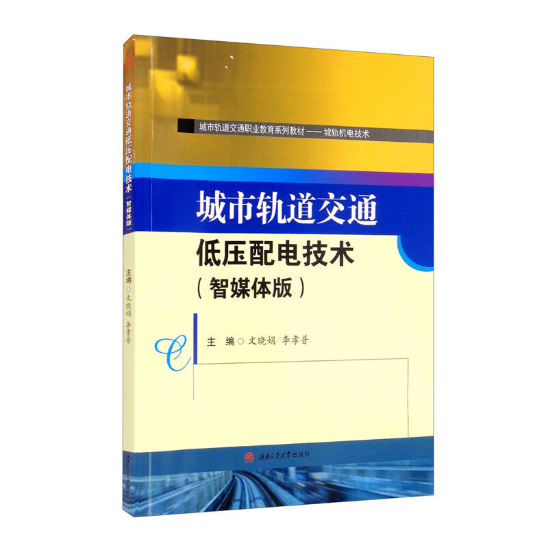 醉染图书城市轨道交通低压配电技术(智媒体版)9787564383336