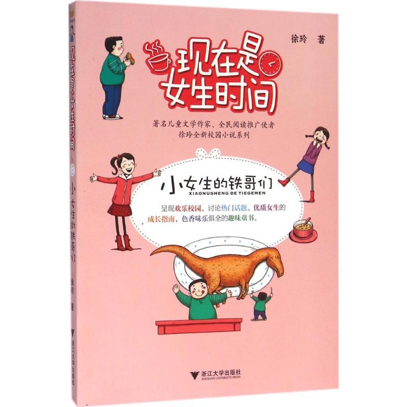 正版新书]小女生的铁哥们徐玲9787308153973