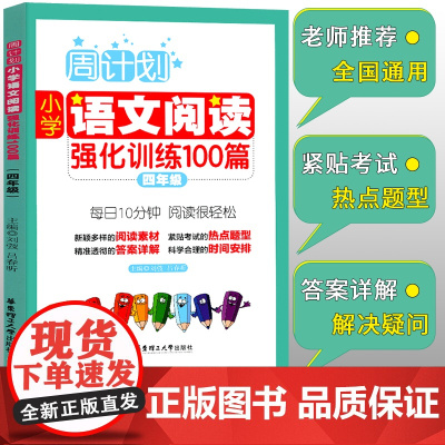 周计划 四年级语文阅读理解强化训练100篇 同步阶梯阅读训练天天练4年级上册下册大全课内外书籍人教通用版寒暑假作业包