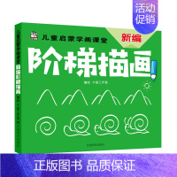 [正版] 新编阶梯描画/儿童启蒙学画课堂 卡迪工作室 书店 粉画、蜡笔画技法书籍 畅想书