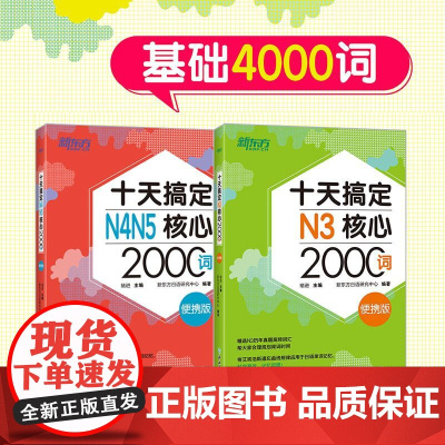 [新东方店]十天搞定N3核心2000词+N4N5核心2000词 便携版共2本 基础4000词日语能力考试书籍 JLPT