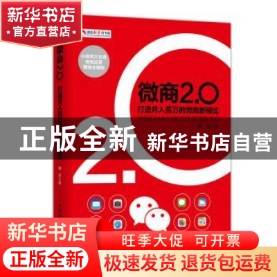 正版 微商2.0:打造月入百万的微商新模式 魏星 人民邮电出版社 97