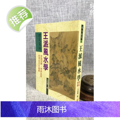 正版 王派学 理气集粹 王松寒 武陵