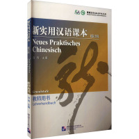 新实用汉语课本(德语版教师用书)